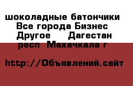 шоколадные батончики - Все города Бизнес » Другое   . Дагестан респ.,Махачкала г.